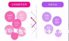 如何辨别TP钱包的真伪：安
