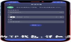如何恢复卸载的TP钱包：详