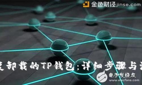 如何恢复卸载的TP钱包：详细步骤与注意事项