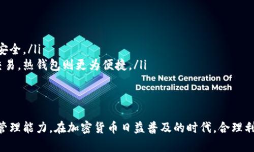   注册USDT钱包的完整指南：快速、安全、简易步骤 / 
 guanjianci USDT钱包, 注册USDT钱包, 加密货币, 数字钱包 /guanjianci 

随着加密货币的快速发展，Tether（USDT）作为一种稳定币，得到了广泛的应用。对于想要参与数字货币投资或交易的人来说，拥有一个安全的USDT钱包是非常重要的。本文将详细介绍注册USDT钱包所需的条件和步骤，帮助读者快速、安全地开启加密货币之旅。

一、USDT钱包的选择

在注册USDT钱包之前，首先需要选择一个适合自己的钱包类型。一般来说，USDT钱包可以分为以下几种类型：

strong1. 热钱包/strong：热钱包是指在线的钱包，可以方便地进行交易和访问。它们通常由交易所或第三方服务提供，用户只需要注册账号即可使用。热钱包的优点是操作简单、便于快速交易，但相对安全性较低，容易受到网络攻击。

strong2. 冷钱包/strong：冷钱包是离线存储钱包，通常以硬件设备或纸质形式存在，这种钱包不连接网络，因此其安全性较高。尽管冷钱包的操作相对复杂，但对于长时间持有USDT的用户来说，这是一个可靠的选择。

strong3. 手机钱包/strong：手机钱包是专门为移动设备设计的应用，便于用户随时随地管理自己的USDT资产。这类钱包通常具有实时交易功能，适合频繁交易的用户。

选择合适的钱包类型之后，用户可以根据自己的需求进行注册。下面将详细介绍注册USDT钱包的具体步骤。

二、注册USDT钱包所需的材料

虽然不同类型的USDT钱包在注册过程中的要求可能有所不同，但一般而言，大多数USDT钱包在注册时都需要以下几个基本材料和信息：

strong1. 电子邮箱/strong：注册USDT钱包的第一步通常需要提供一个有效的电子邮箱地址，以便接收验证邮件和其他重要通知。请务必使用常用的邮箱，并确保密码安全。

strong2. 手机号码/strong：一些钱包服务可能还会要求用户提供手机号码，以进行双重身份验证（2FA）。这能提高钱包的安全性。如果钱包支持手机验证，建议优先启用。

strong3. 密码/strong：用户在注册时需要设置一个安全性高的密码。一个强密码应包含字母、数字和符号，长度通常在8个字符以上。同时，确保定期更换密码以保护账户安全。

strong4. 身份验证材料/strong：在某些情况下，尤其是涉及大额交易或法币兑换时，钱包服务商可能会要求用户提交身份证明文件，例如身份证、护照等。这是为了符合相关法律法规，防止洗钱和其他非法活动。

了解并准备好这些材料后，即可开始注册过程中。

三、USDT钱包的注册步骤

以下是注册USDT钱包的一般步骤，用户可以根据所选钱包的具体要求进行操作：

strong1. 访问钱包网站或下载应用/strong：选择一个可信赖的钱包服务提供商，访问其官网或直接在应用商店下载其官方应用。

strong2. 创建账户/strong：在首页，通常会看到“注册”或“创建账户”的选项，点击进入注册页面。在这里，用户需要输入电子邮箱地址、手机号码和设置一个密码。

strong3. 验证邮箱和手机/strong：完成基本信息填写后，钱包服务会向用户注册的邮箱发送一封验证邮件，同时可能会向手机发送验证码。用户需要按照邮件或短信中的指示进行验证，以确保信息的有效性。

strong4. 填写额外信息/strong：在完成邮箱和手机验证后，系统可能会要求用户填写更多的个人信息（如姓名、地址等），以便于遵循KYC（了解你的客户）法规。

strong5. 完成注册并安全存储信息/strong：最后，注册完成后，用户需要妥善保存好钱包地址和安全性较高的密钥文件（如助记词或私钥），这对于今后的资产管理至关重要。

以上步骤完成后，用户即可开始使用USDT钱包进行交易和转账。

四、使用USDT钱包的注意事项

注册并使用USDT钱包后，用户应注意以下事项以确保资产安全：

strong1. 定期备份钱包信息/strong：用户应定期备份钱包的私钥和助记词，并将这些信息存储在安全的地方，如加密USB驱动器或纸质文件。丢失这些信息可能导致无法找回资产。

strong2. 启用双重身份验证/strong：如果钱包提供双重身份验证功能，务必启用。这会增加额外的安全层，当有人试图未经授权访问账户时，会受到阻止。

strong3. 不随意点击链接/strong：用户在使用USDT钱包时，应尽量避免点击邮箱中或网页上不明来源的链接，以防受骗和网络钓鱼攻击。

strong4. 时刻关注市场动态/strong：用户应定期关注USDT及其他加密货币市场的变化，提高自身的投资判断能力，及时调整投资策略。

五、常见问题解答

h41. 如何找到可靠的USDT钱包服务提供商？/h4
在选择USDT钱包服务提供商时，用户应关注以下几个因素：
ul
    listrong用户评价/strong：查看网上关于不同钱包服务的评价和用户反馈，优选那些评价较高的平台。/li
    listrong安全性/strong：了解钱包的安全技术，例如是否支持冷存储、双重身份验证等。/li
    listrong手续费/strong：不同钱包的交易费用差异较大，选择收费合理的服务提供商。/li
    listrong客户支持/strong：查看其客服服务是否及时且有效，以确保在遇到问题时能够得到迅速的帮助。/li
/ul

h42. 如果忘记USDT钱包的密码怎么办？/h4
如果用户忘记了钱包密码，可以尝试以下几个步骤：
ul
    listrong使用找回功能/strong：大多数钱包都提供找回密码的功能，用户可以通过邮箱或手机验证找回账户。/li
    listrong查看安全备份/strong：如果用户在注册时有记录密码的习惯，可以查看这些备份文件，找回密码。/li
    listrong联系客服/strong：如果以上两种方法都不能解决问题，可以联系钱包的客服进行进一步的协助。/li
/ul

h43. USDT钱包的安全性怎样保障？/h4
USDT钱包的安全性取决于多个因素，包括：
ul
    listrong硬件安全/strong：确保钱包存储在安全的硬件上，如加密USB或硬件钱包上，以防止被黑客攻击。/li
    listrong账户安全性设置/strong：启用双重身份验证、强密码以及定期更新密码等。/li
    listrong防止钓鱼攻击/strong：提高警惕，确保不会点击可疑链接，避免向不明来源提供任何信息。/li
/ul

h44. 如何选择合适的USDT钱包类型？/h4
选择合适的USDT钱包类型时需考虑以下几个方面：
ul
    listrong交易频率/strong：如果频繁进行交易，热钱包更为方便；如果只是长时间持有，冷钱包则更为安全。/li
    listrong安全需求/strong：对于大额资产，优先选择冷钱包以保护资产；若只需要少量资产进行小额交易，热钱包则更为便捷。/li
    listrong使用习惯/strong：用户要选择自己易于操作和使用的钱包，以提高使用效率。/li
/ul

注册USDT钱包是进入数字货币市场的重要一步，用户应认真对待每一个步骤，提高自身的安全意识和资产管理能力。在加密货币日益普及的时代，合理利用USDT钱包将为你的投资之路提供极大的便利。