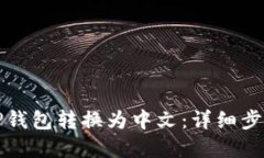 如何将TP钱包转换为中文：