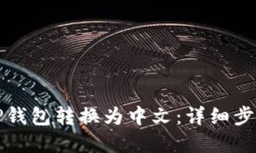 如何将TP钱包转换为中文：详细步骤和技巧