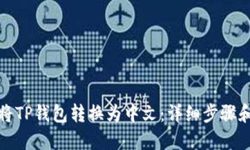 如何将TP钱包转换为中文：详细步骤和技巧