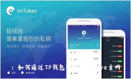 : 如何通过TP钱包轻松绑定Cove主网