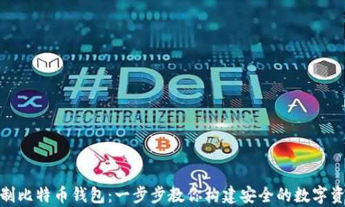 
如何自制比特币钱包：一步步教你构建安全的数字资产存储
