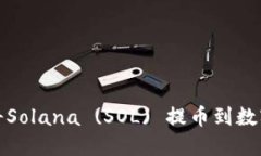 如何将Solana (SOL) 提币到数