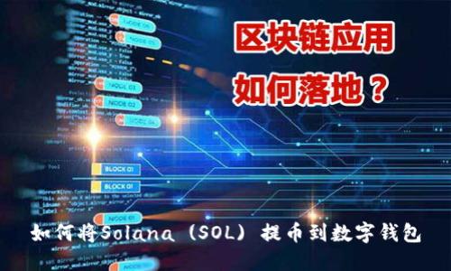如何将Solana (SOL) 提币到数字钱包