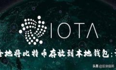 如何安全地将比特币存放