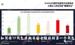 如何将TP钱包中的币安全转