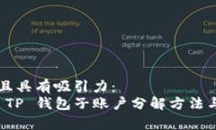 需要为  且具有吸引力：