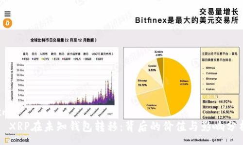 xmp
  XRP在未知钱包转移：背后的价值与影响分析