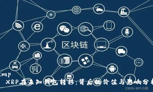 xmp
  XRP在未知钱包转移：背后的价值与影响分析