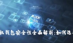 比特币手机钱包安全性全