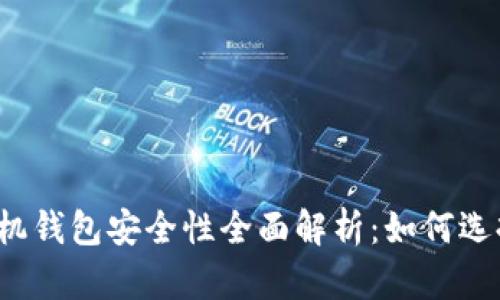 比特币手机钱包安全性全面解析：如何选择并使用？