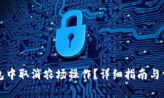 如何在TP钱包中取消农场操