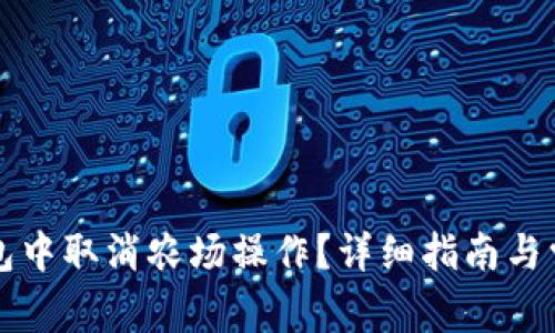 如何在TP钱包中取消农场操作？详细指南与常见问题解答