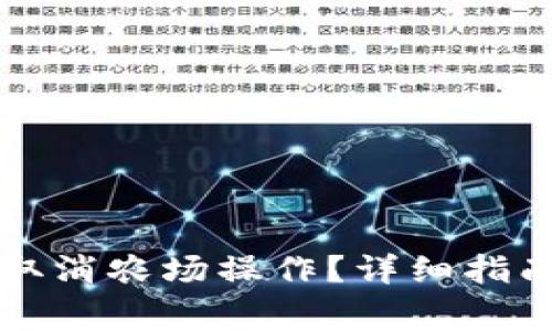 如何在TP钱包中取消农场操作？详细指南与常见问题解答