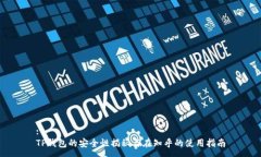 :TP钱包的安全性揭秘与在
