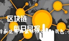 如何选择和使用瑞波币（