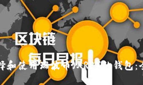 如何选择和使用瑞波币（XRP）的钱包：全面指南