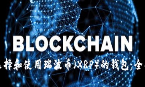 如何选择和使用瑞波币（XRP）的钱包：全面指南