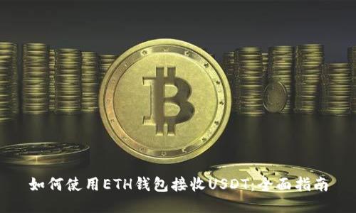 如何使用ETH钱包接收USDT：全面指南