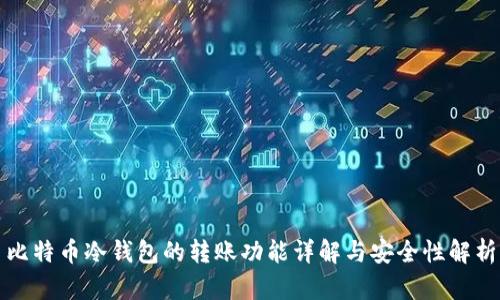 比特币冷钱包的转账功能详解与安全性解析
