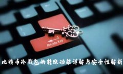 比特币冷钱包的转账功能
