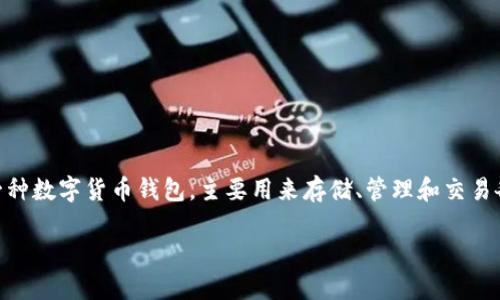在讨论“TP钱包余额为0”的含义之前，我们需要先了解TP钱包的基本功能和用途。TP钱包是一种数字货币钱包，主要用来存储、管理和交易各种加密资产。它支持多种区块链资产，使用户能够方便地进行数字资产的转账、交易和管理。

### TP钱包余额为0的原因及解决方案