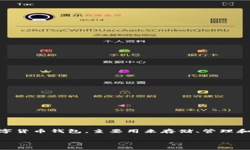 在讨论“TP钱包余额为0”的含义之前，我们需要先了解TP钱包的基本功能和用途。TP钱包是一种数字货币钱包，主要用来存储、管理和交易各种加密资产。它支持多种区块链资产，使用户能够方便地进行数字资产的转账、交易和管理。

### TP钱包余额为0的原因及解决方案