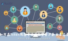 如何在Token钱包中查看数字