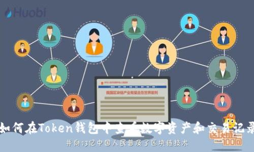 如何在Token钱包中查看数字资产和交易记录