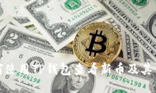 如何使用TP钱包查看新币及其价值