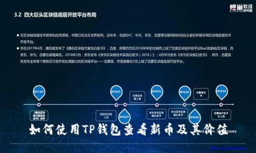 如何使用TP钱包查看新币及其价值