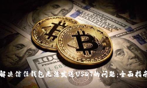解决信任钱包无法发送USDT的问题：全面指南