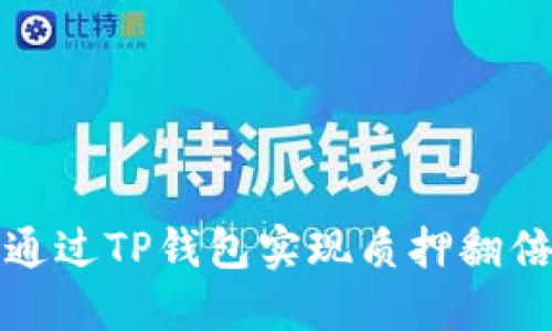 如何通过TP钱包实现质押翻倍解锁