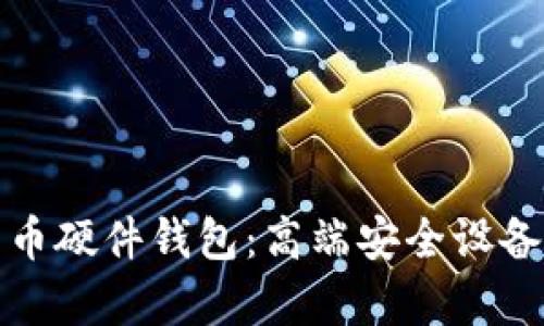 最贵的比特币硬件钱包：高端安全设备的全面解析