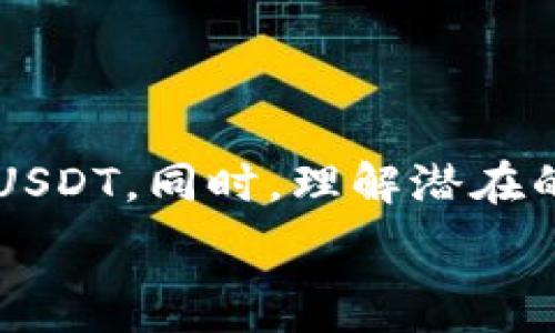  


## 
如何管理你的USDT资产，实现钱包永不缺失

## 关键词
USDT, 数字货币, 钱包管理, 加密资产/guanjianci

---

### 引言

在数字时代，虚拟货币的崛起使得人们的财富管理方式发生了翻天覆地的变化。特别是USDT（泰达币），作为一种常用的稳定币，它不仅在交易所中提供流动性，同时也是一种高效的资产保存手段。但是，如何管理好你的USDT资产，让你的钱包永远“不缺USDT”呢？本文将为你提供一些实用的管理技巧和策略，并深入探讨相关的常见问题，助你在数字货币的世界中游刃有余。

---

### USDT的基本知识

#### 什么是USDT？

USDT（Tether）是一种与美元等价的稳定币，它的价值固定在1美元。这种币种的设计初衷是为了减少数字货币市场的波动性，使其更接近传统货币的稳定性。USDT通常用于交易所中作为其他加密货币的交易对，同时也被广泛用于日常支付和资产存储。

#### USDT的优势

USDT有多个优势，其中最显著的是它的稳定性。由于与美元挂钩，不少投资者选择将资金转入USDT以避免市场波动带来的风险。此外，USDT的交易速度较快，手续费低且可以在多个交易所自由兑换，增加了其流动性。

---

### 管理USDT资产的技巧

#### 制定投资策略

成功的资产管理离不开一套科学的投资策略。在投资USDT时，你可以根据自己的风险偏好设定不同的投资比例。例如，可以将70%的资产投资于长期储存，而30%用于短期交易。合理的资产配置能够有效降低风险。

#### 使用安全的钱包

对于任何数字资产来说，确保资产的安全性至关重要。市面上有多种钱包可供选择，包括热钱包和冷钱包。热钱包便于使用，但安全性较低；而冷钱包安全性高，但使用不便。建议投资者根据个人需要选择合适的钱包，并时刻注意安全。

#### 定期检查投资组合

随着市场的变化，定期对你的投资组合进行评估和调整是非常重要的。一方面可以帮助你发现新的投资机会，另一方面也能及时调整不再合适的投资，实现财富的最大化。

---

### 可能相关的问题

#### 1. 如何选择安全的钱包存储USDT？

##### 钱包类型及其优缺点

热钱包与冷钱包的选择

热钱包是指在线钱包，方便快捷，但存在安全隐患。冷钱包则是离线存储，安全性高但使用不便。

##### 安全性措施

增强钱包安全性的措施

确保你的钱包启用双重认证和强密码。同时，定期备份你的钱包，并将备份保存在安全的地方。

---

#### 2. USDT的投资风险有哪些？

##### 市场波动风险

波动对USDT的影响

虽然USDT的价值与美元挂钩，但市场整体的波动性仍可能对其价格造成影响，因此投资者应保持警惕。

##### 技术风险

技术层面的风险

因为USDT是一种基于区块链的资产，所以技术问题（例如系统漏洞或黑客攻击）也可能带来风险。

---

#### 3. 如何提高USDT的收益？

##### 投资平台的选择

选择适合的交易平台

不同的交易平台对于USDT的收益率存在差异，选择高收益的平台是提高资金流动性的关键。

##### 利用套利机会

如何进行套利交易

利用不同交易平台之间的USDT价格差异进行套利，可以有效提高资金使用效率。

---

#### 4. 如何进行USDT的跨链交易？

##### 跨链交易的基础知识

什么是跨链交易

跨链交易指的是在不同区块链之间进行的交易，这在数字货币领域变得越来越重要，允许用户更灵活地管理和移动资产。

##### 如何实施跨链交易

实施跨链交易的步骤

首先选择一个支持跨链交易的平台，然后根据平台的指引完成交易。在这个过程中，确保审阅相关的交易费用和时间。

---

### 总结

管理你的USDT资产不仅仅是技术问题，更是战略布局与市场洞察力的结合。通过科学的投资策略、安全的钱包选择以及定期的投资组合检查，你可以确保自己的钱包永远不缺USDT。同时，理解潜在的投资风险、提升收益手段以及熟悉跨链交易的技巧也将为你在数字货币投资中增光添彩。

在快速发展的数字货币市场中，保持学习和敏锐的洞察力是获得成功的关键。希望本文的内容能够给你带来启发和帮助，让你在USDT的投资旅程中走得更稳、更远。