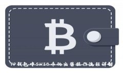 TP钱包中SHIB币的出售操作