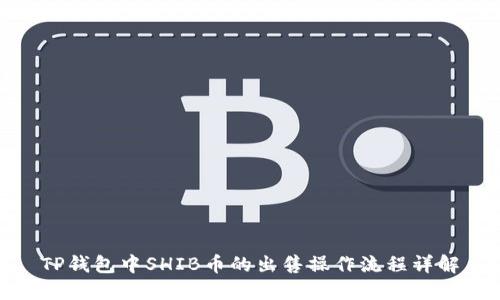 TP钱包中SHIB币的出售操作流程详解