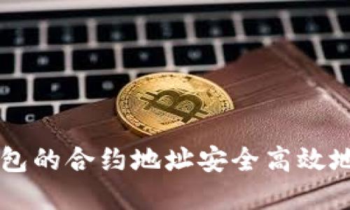 如何通过TP钱包的合约地址安全高效地购买数字货币