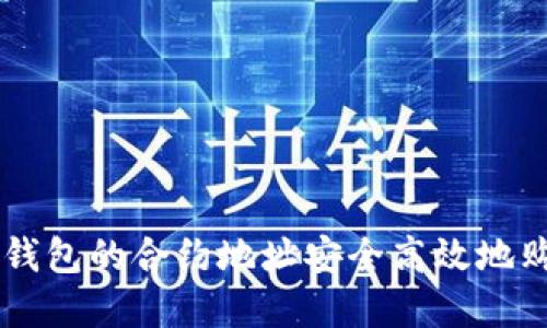 如何通过TP钱包的合约地址安全高效地购买数字货币
