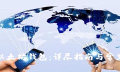 如何激活以太坊钱包：详