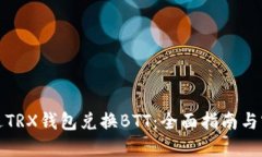 如何通过TRX钱包兑换BTT：