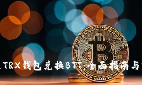 如何通过TRX钱包兑换BTT：全面指南与实用技巧