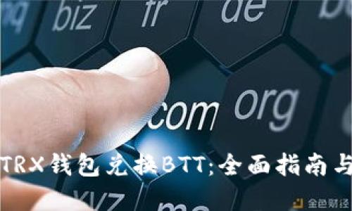 如何通过TRX钱包兑换BTT：全面指南与实用技巧