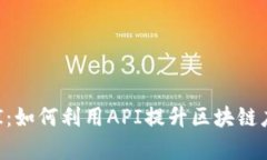 深入探讨TP钱包API：如何利