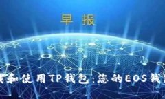 如何下载和使用TP钱包：您