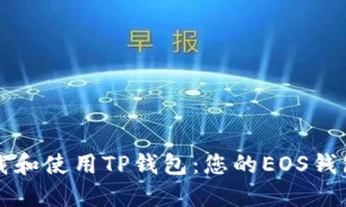 如何下载和使用TP钱包：您的EOS钱包全指南