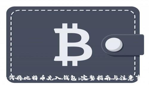 如何将比特币充入钱包：完整指南与注意事项